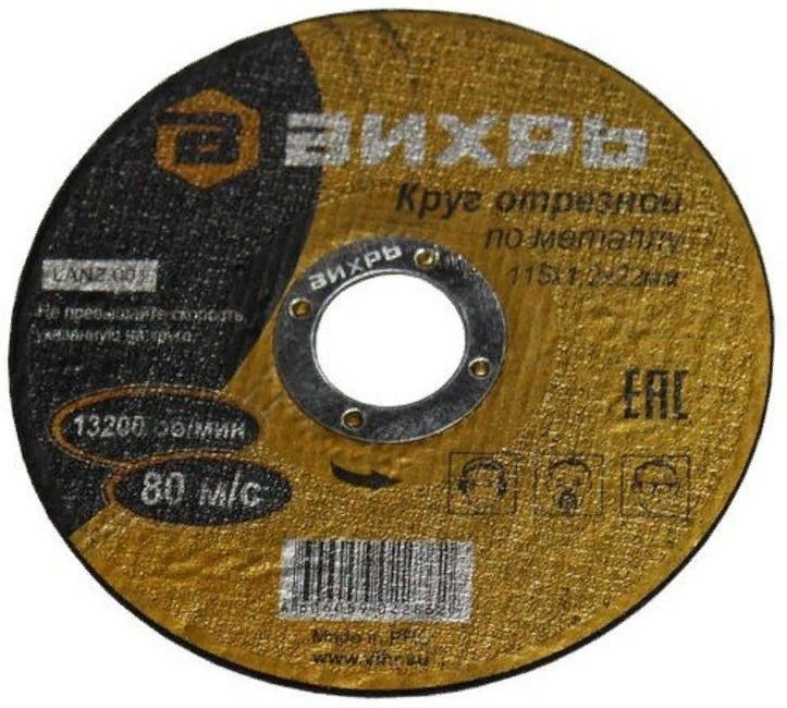 Диск отрезной абразивный 115x22.2х1.2 мм, ВИХРЬ 73/1/3/24