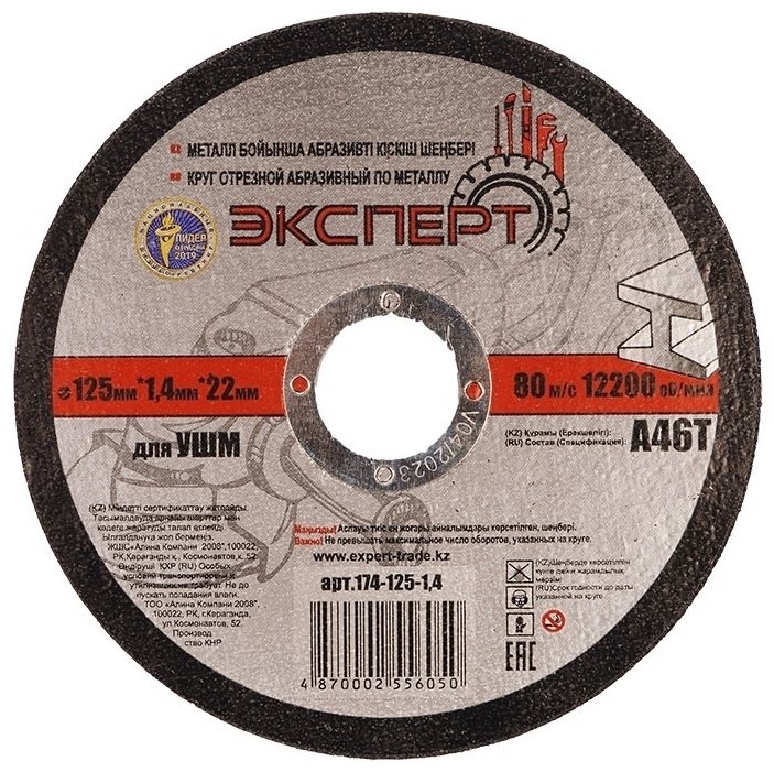 Эксперт 174-125-1.4 125x22 мм