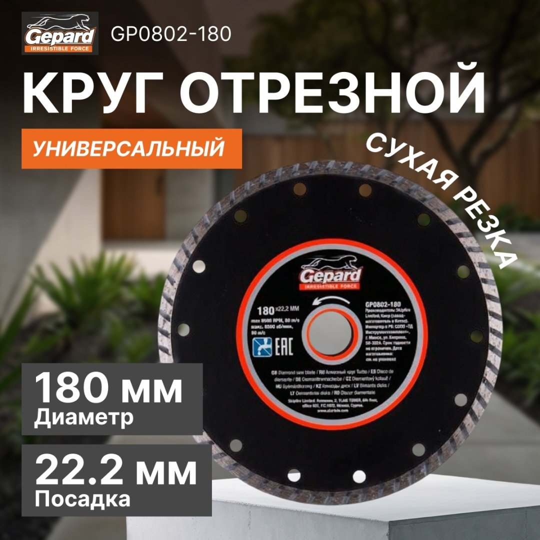 Диск отрезной алмазный 180x22.2х2.6 мм, Gepard GP0802-180