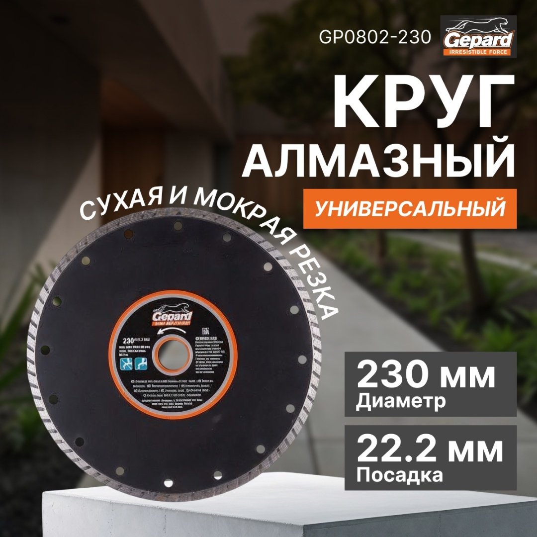 Диск отрезной алмазный 230x22.2х2.6 мм, Gepard GP0802-230