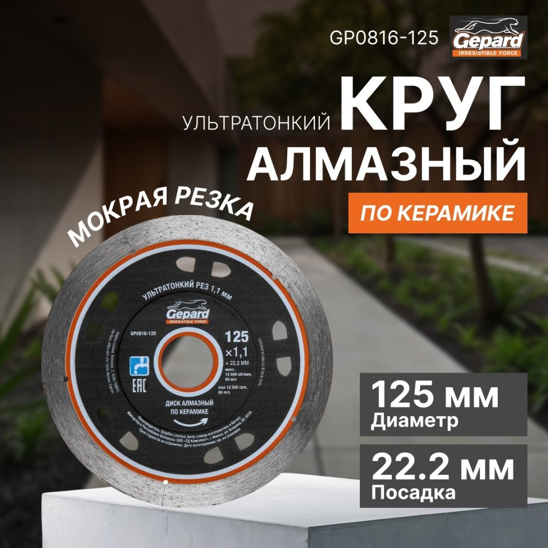 Диск отрезной алмазный 125x22.2х1.1 мм, Gepard GP0816-125