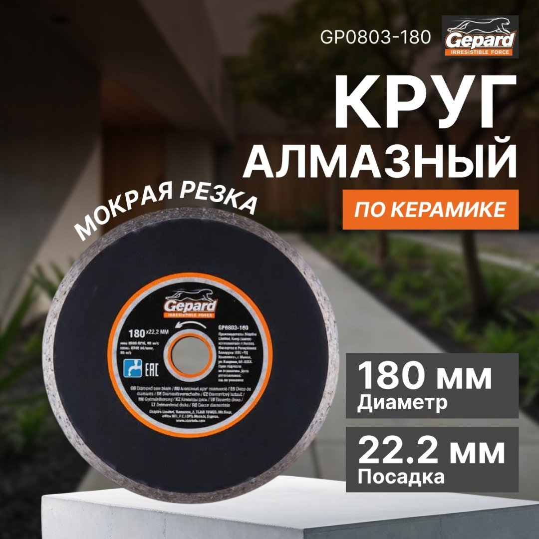 Диск отрезной алмазный 180x22.2х2.4 мм, Gepard GP0803-180
