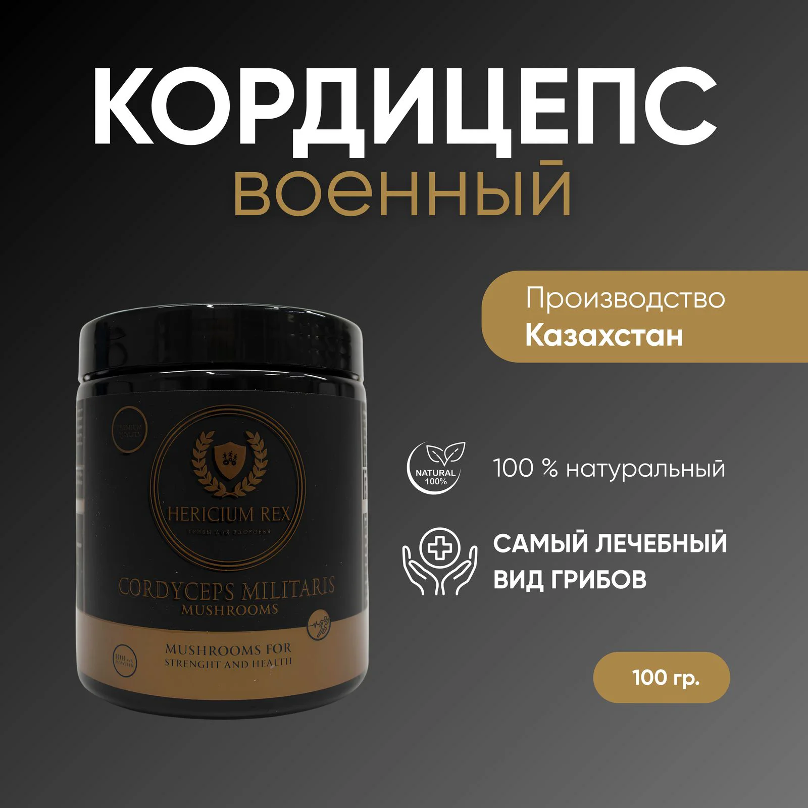 Кордицепс милитарис Hericium-Rex порошок 100гр купить,0