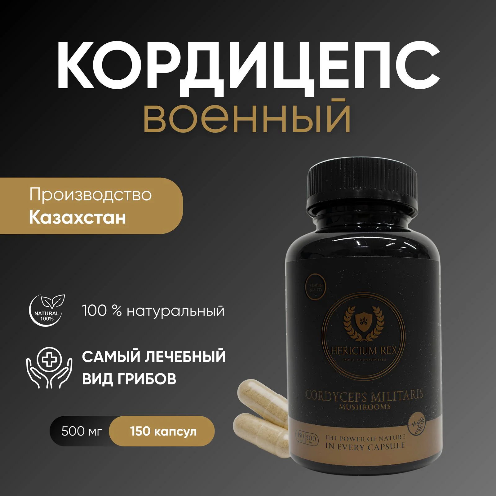 Кордицепс милитарис Hericium-Rex капсулы 150 шт купить,0