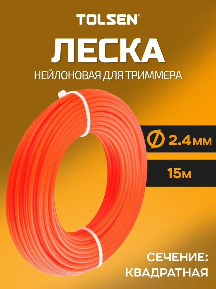 Леска для триммера Tolsen 77655 15м оранжевая купить,0
