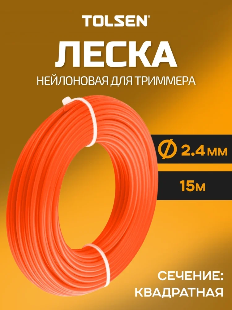 Леска для триммера Tolsen 77654 15м оранжевая - ForteMarket Леска для триммера Tolsen 77654 15м оранжевая купить,0