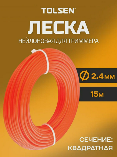 Леска для триммера Tolsen 77655 15м оранжевая
