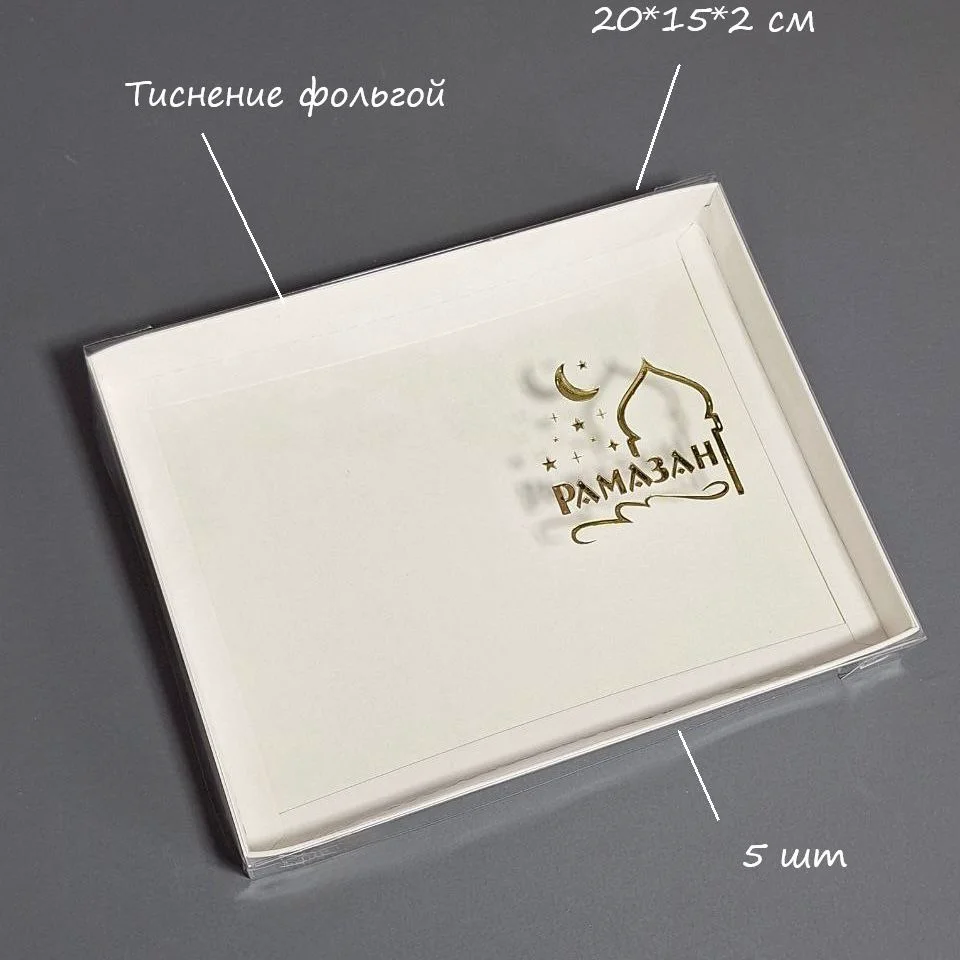 Коробка Box.kz Рамазан 20х15х2 см 5 шт белая - ForteMarket Коробка Box.kz Рамазан 20х15х2 см 5 шт белая купить,0