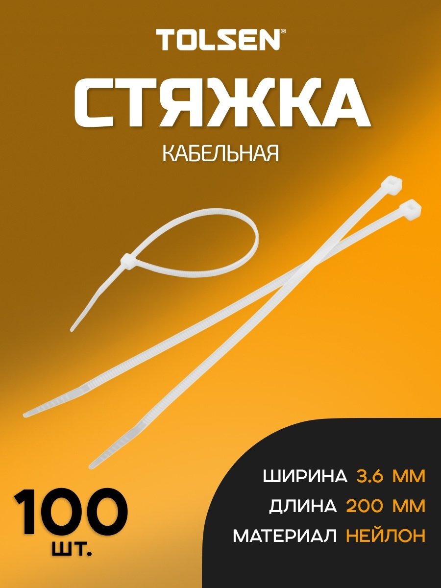 Кабельная стяжка TOLSEN 200х3.6 мм, нейлон 100 шт