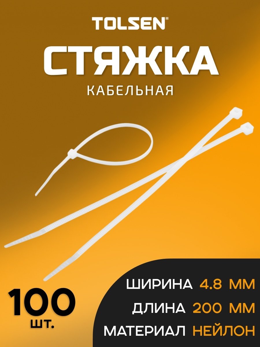 Кабельная стяжка TOLSEN 200х4.8 мм, нейлон 100 шт