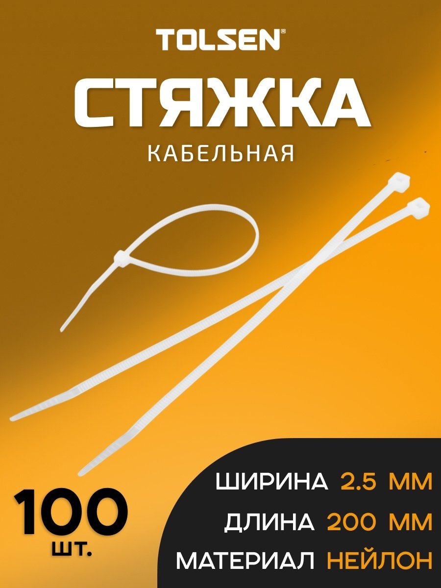 Кабельная стяжка TOLSEN 200х2.5 мм, нейлон 100 шт