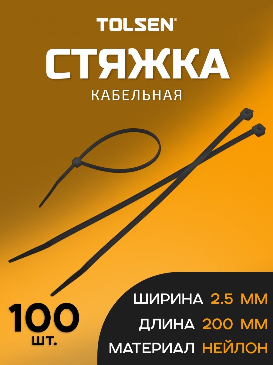 Кабельная стяжка TOLSEN 200х2.5 мм, нейлон 100 шт