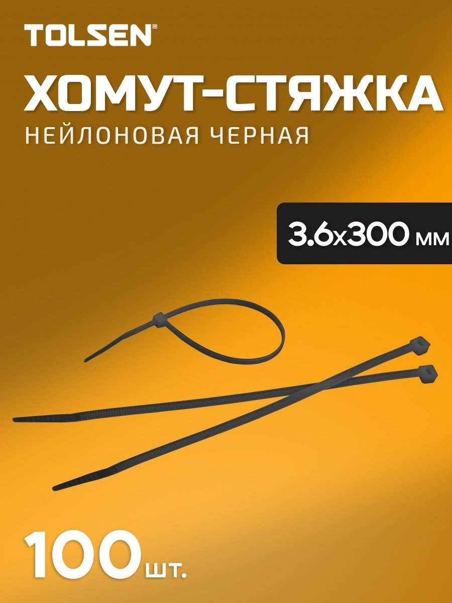 Кабельная стяжка TOLSEN 300х3.6 мм, нейлон 100 шт купить,NaN