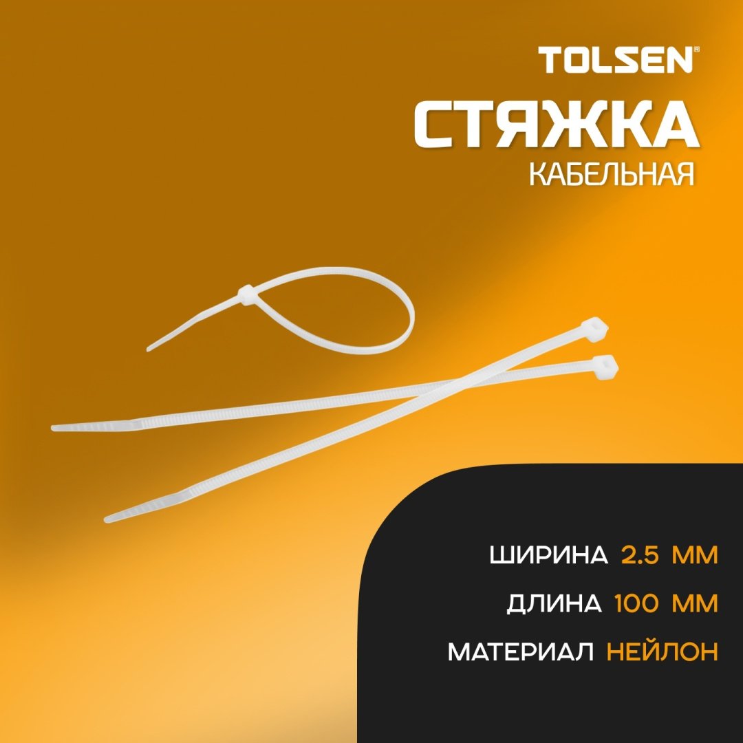 Кабельная стяжка TOLSEN 100х2.5 мм, нейлон 100 шт