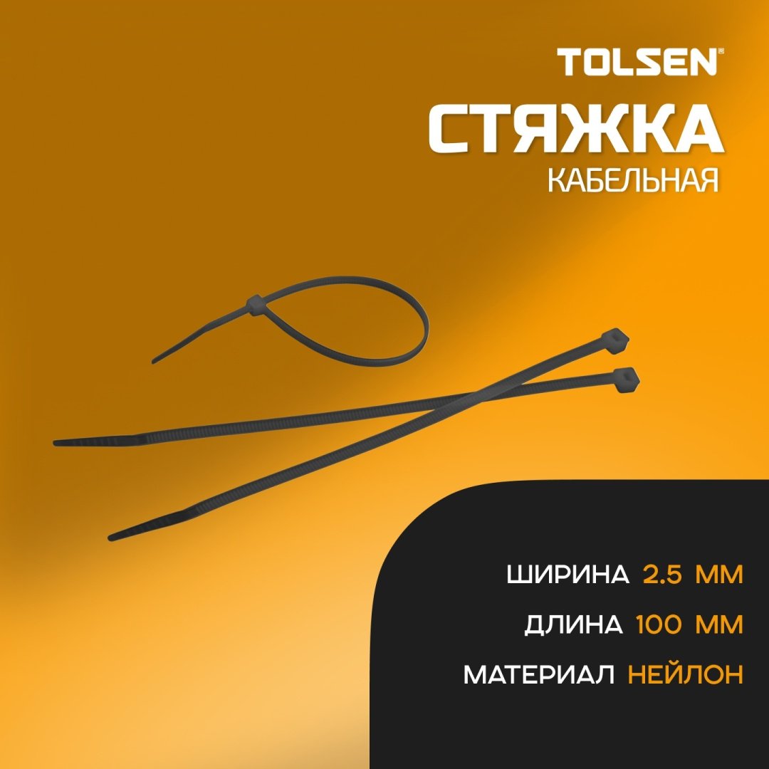 Кабельная стяжка TOLSEN 100х2.5 мм, нейлон 100 шт