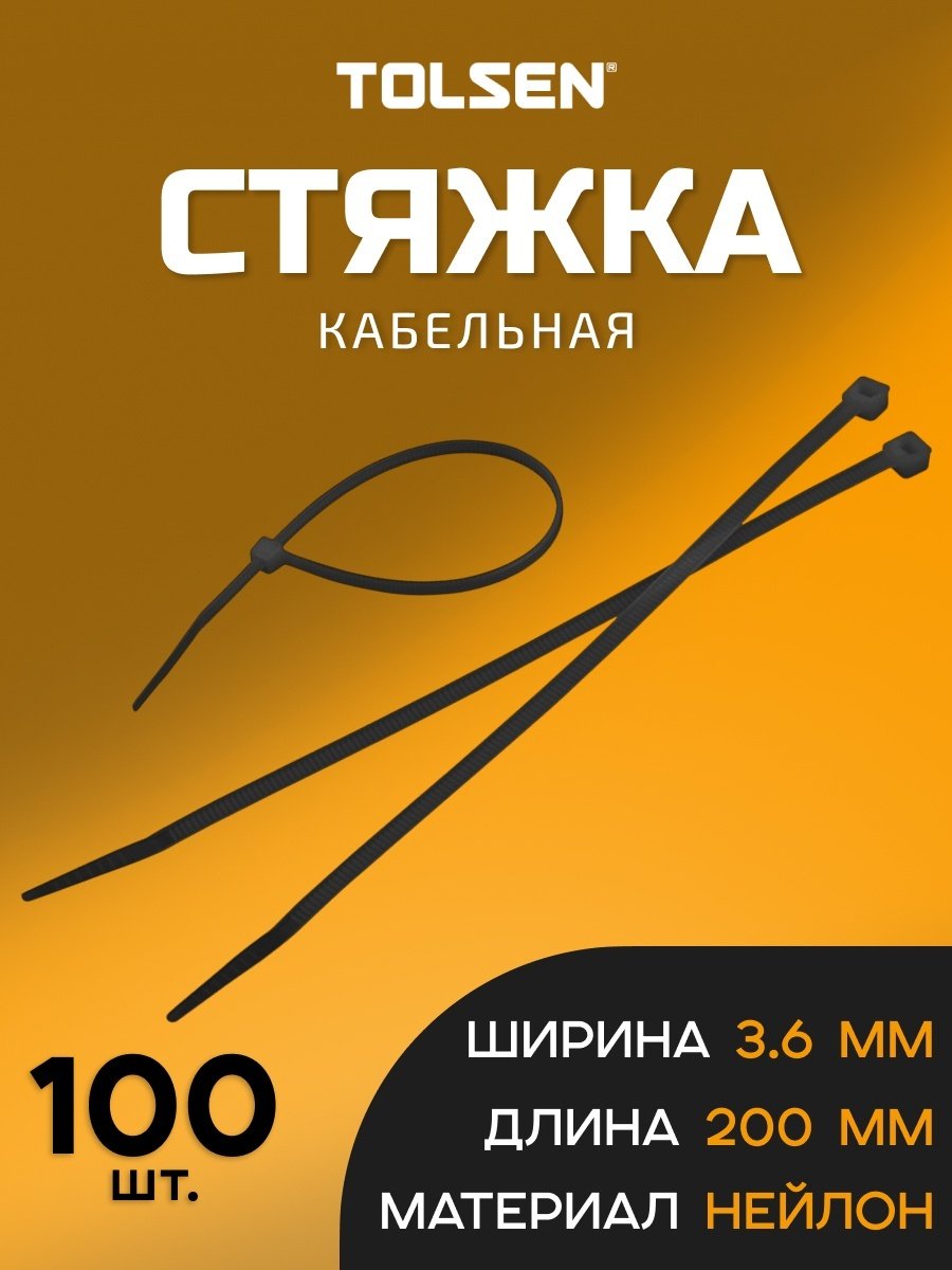 Кабельная стяжка TOLSEN 200х3.6 мм, нейлон 100 шт купить,1000