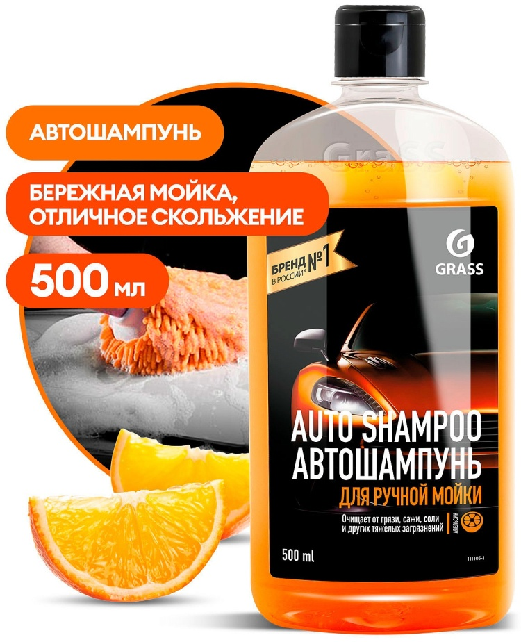 Автошампунь Grass Universal 111105-1 апельсин 500мл купить,NaN