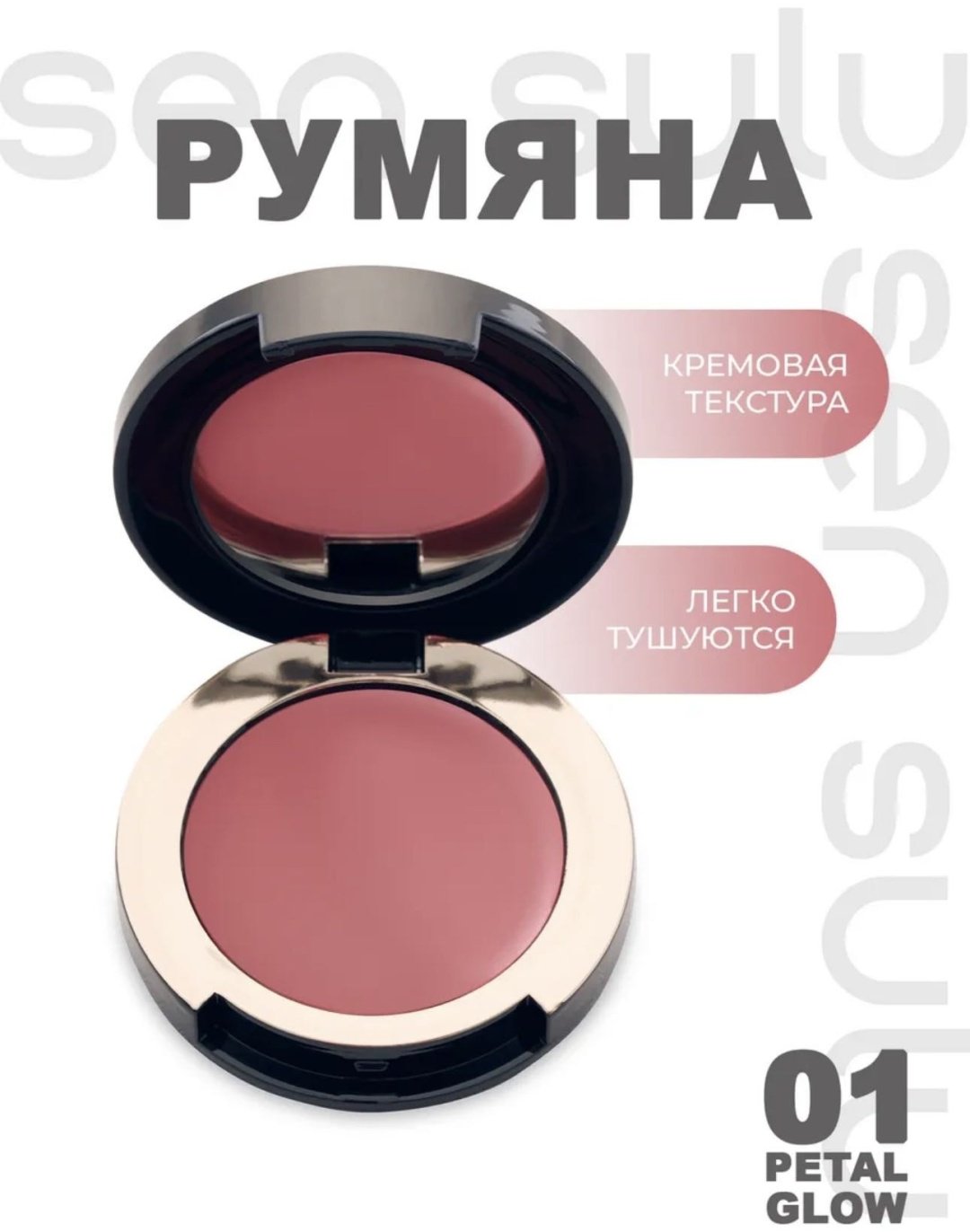 Sen Sulu blush cream румяна 01 petal cream