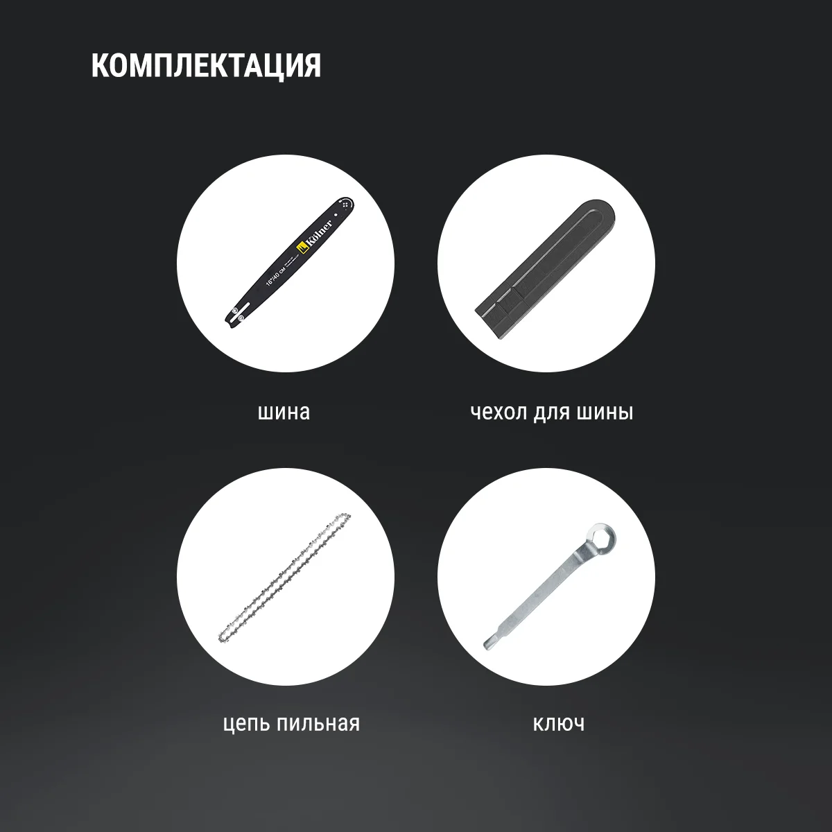 Электропила Kolner KECS 40/1700 купить,0