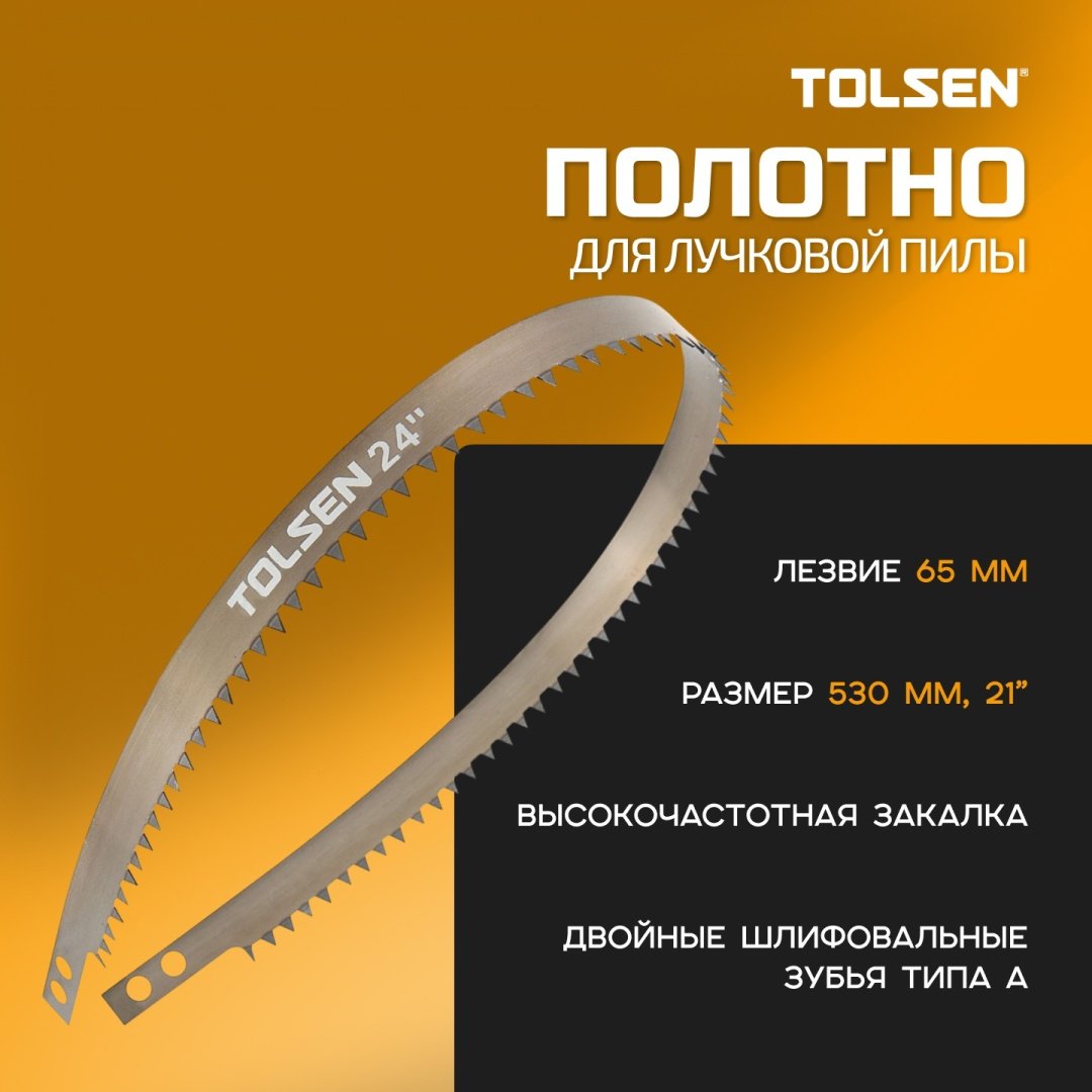 Пильное полотно TOLSEN 530 мм, 1 шт. арт. 31099