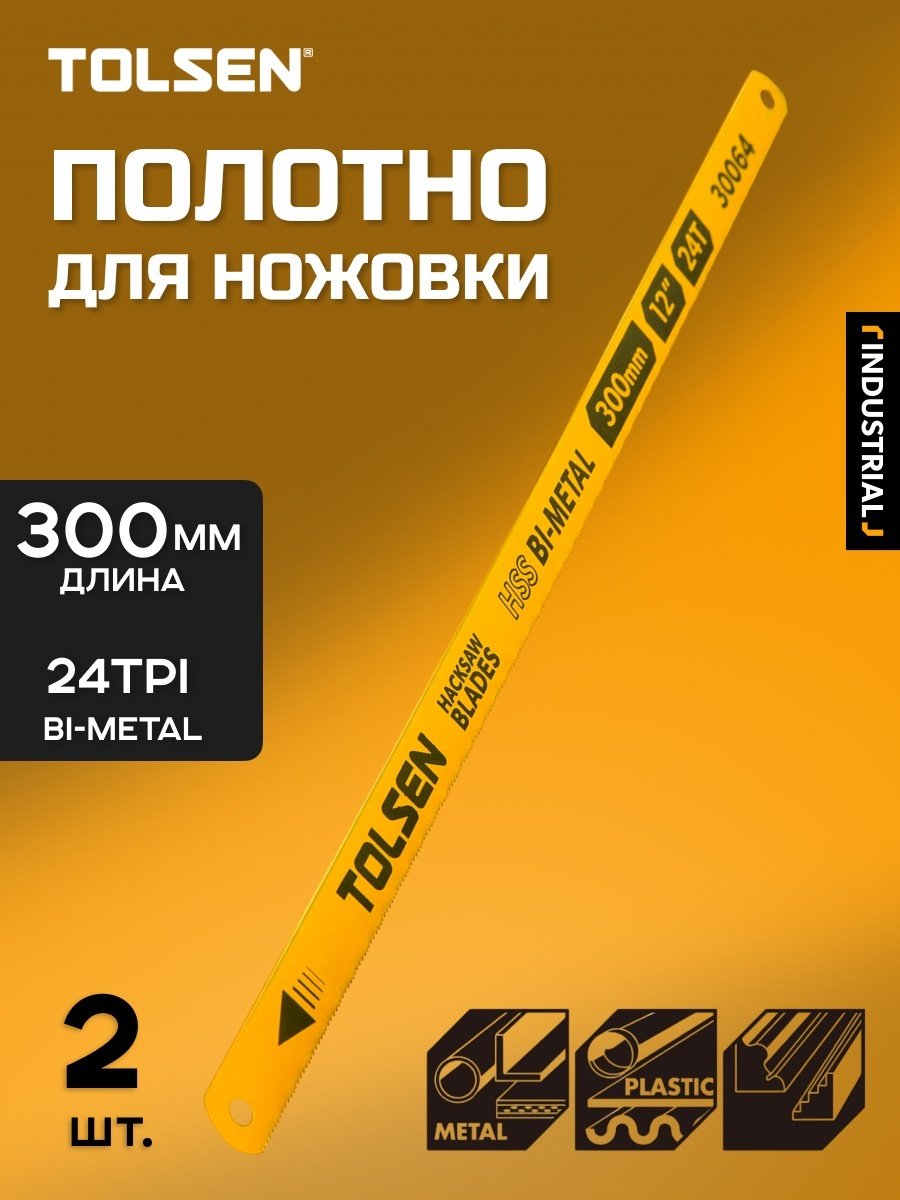 Пильное полотно TOLSEN 300 мм, 2 шт. арт. 30064