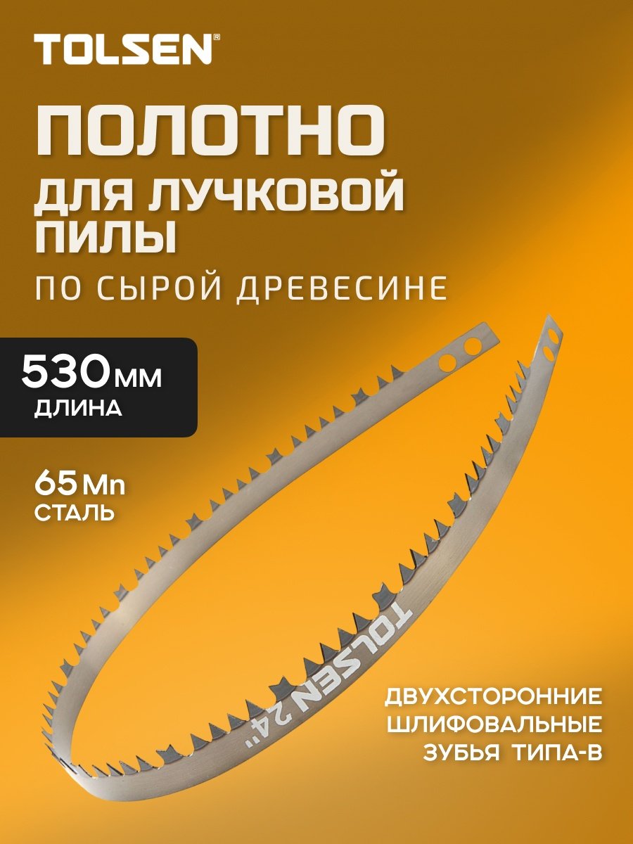Пильное полотно TOLSEN 530 мм, 1 шт. арт. 31105
