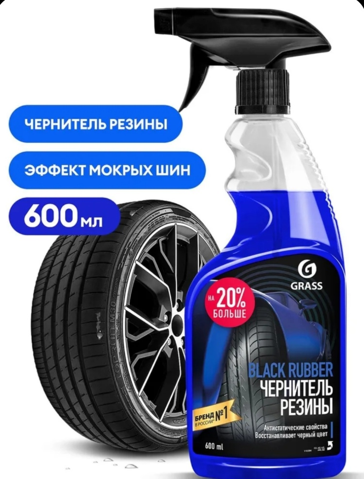 Чернитель резины Grass 110384 600мл