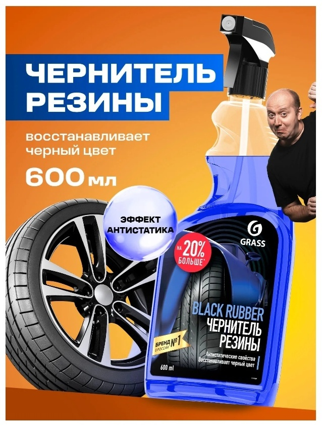 Чернитель резины Grass 110384 600мл