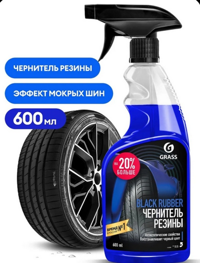 Чернитель резины Grass 110384 600мл