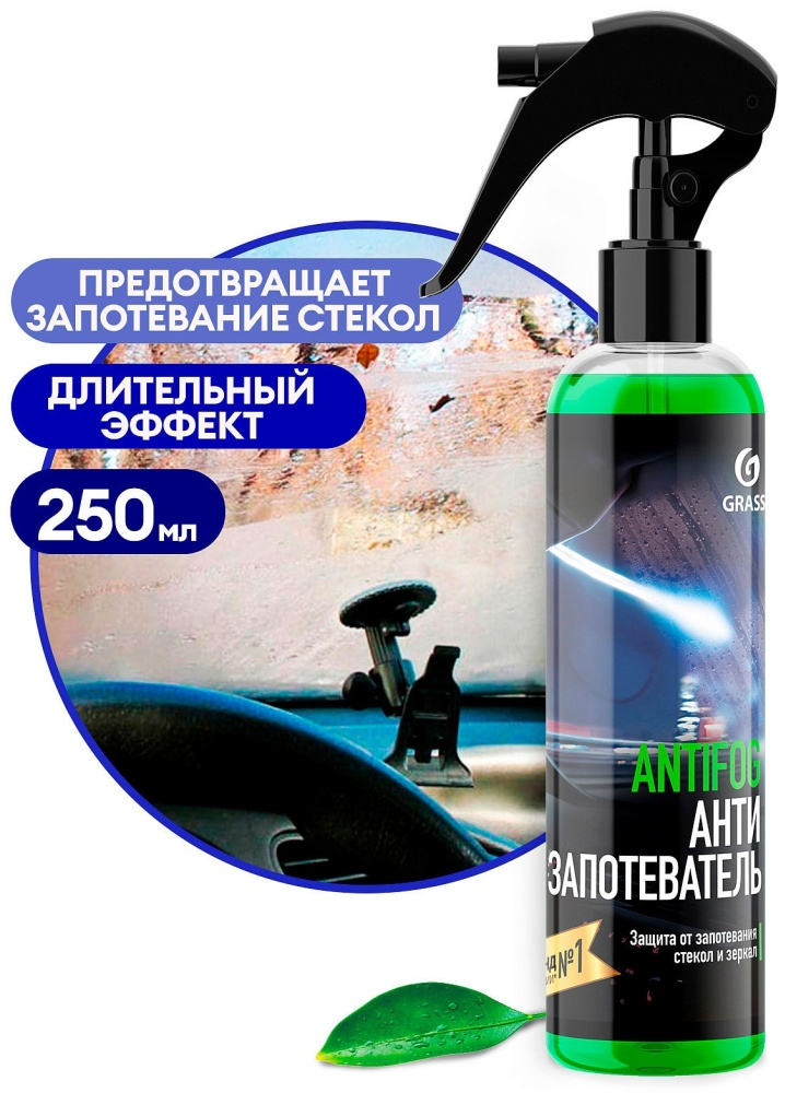 Антизапотеватель стекол Grass 154250 Antifog 0С 250мл