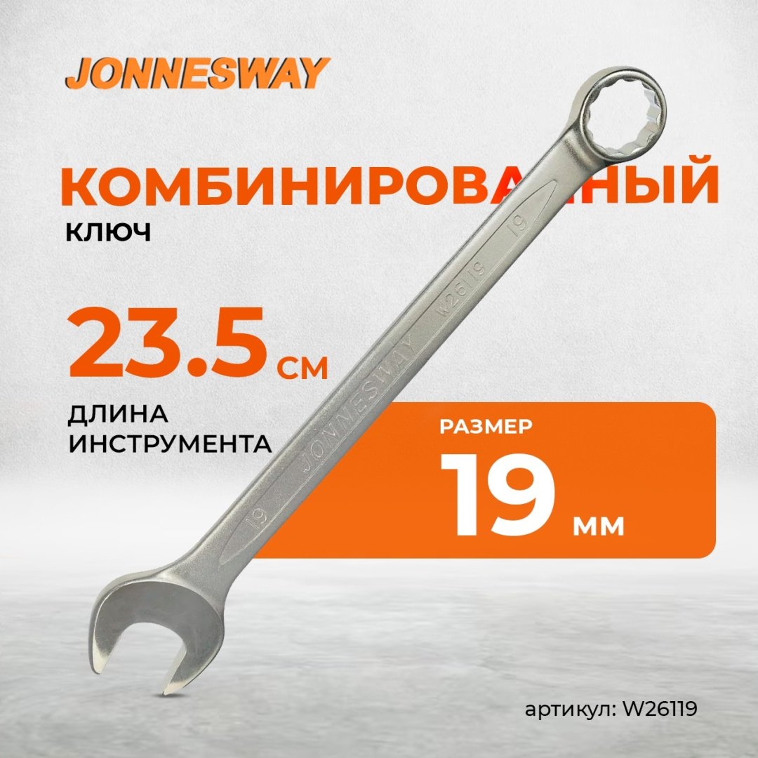 JONNESWAY ключ комбинированный 19 мм W26119, 1 шт