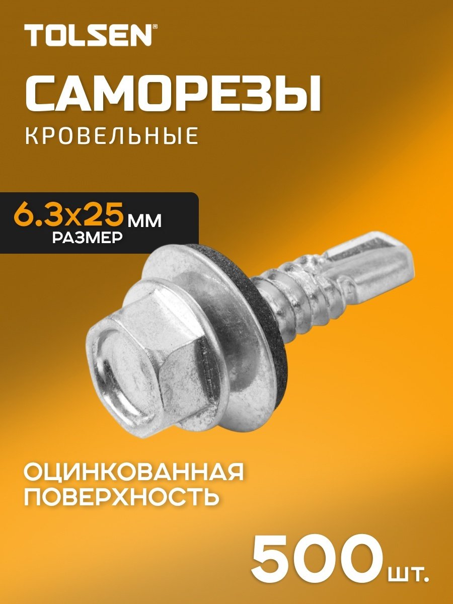 TOLSEN шуруп по металлу (6.3х25 мм), 500 шт. купить,12110