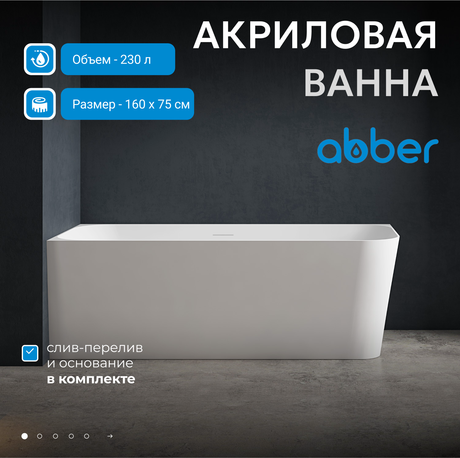 Акриловая ванна Abber AB9331-1.6 R