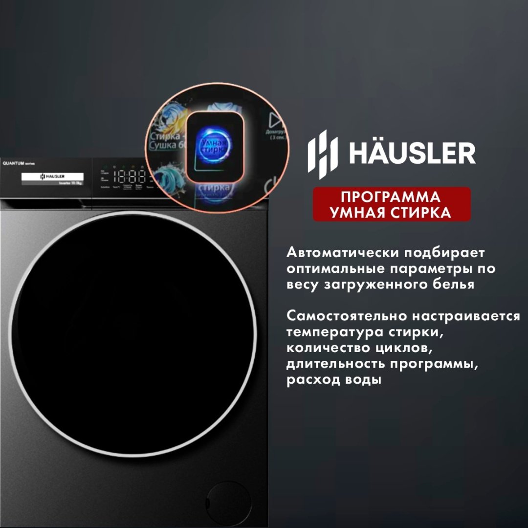 Стиральная машина HAUSLER WWK10GR140 антрацит купить,NaN