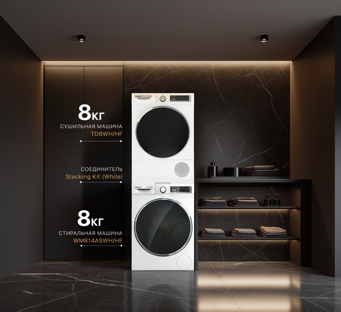 Стиральная машина Hofmann WM814ASWH/HF + TD8WH/HF + стыковочный комплект белый купить,NaN