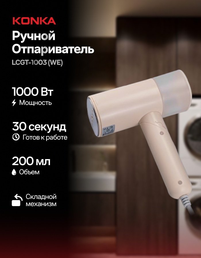 Отпариватель LCGT-1003 (WE) бежевый