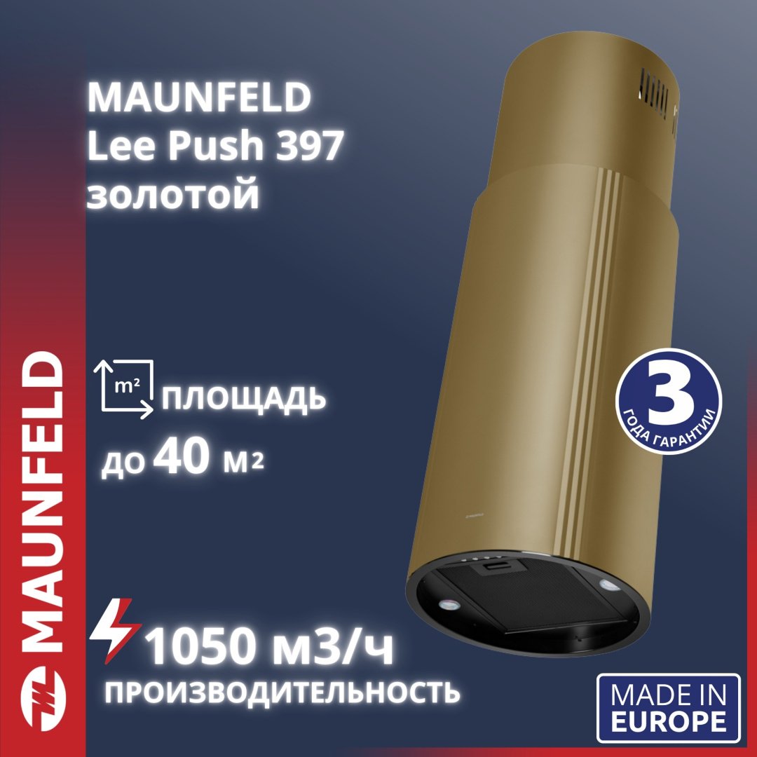 Вытяжка MAUNFELD Lee Push 397 золотистый купить,NaN