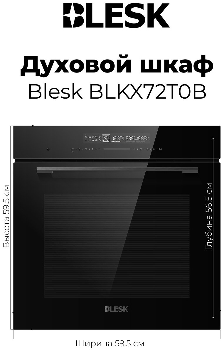 Духовой шкаф Blesk BLKX72T0B черный купить,254990