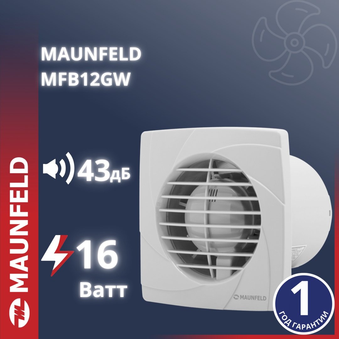 Вытяжной вентилятор MAUNFELD осевой D116 мм 16Вт, MFB12GW купить,NaN