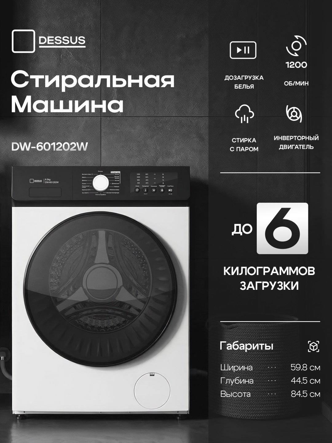 Стиральная машина Dessus DW-601202W белый, черный купить,NaN