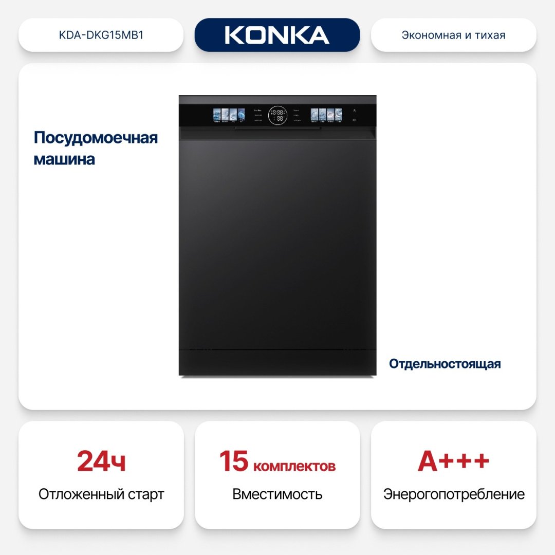 Посудомоечная машина KONKA KDA-DKG15MB1 черный