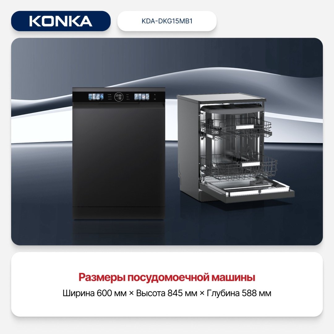 Посудомоечная машина KONKA KDA-DKG15MB1 черный