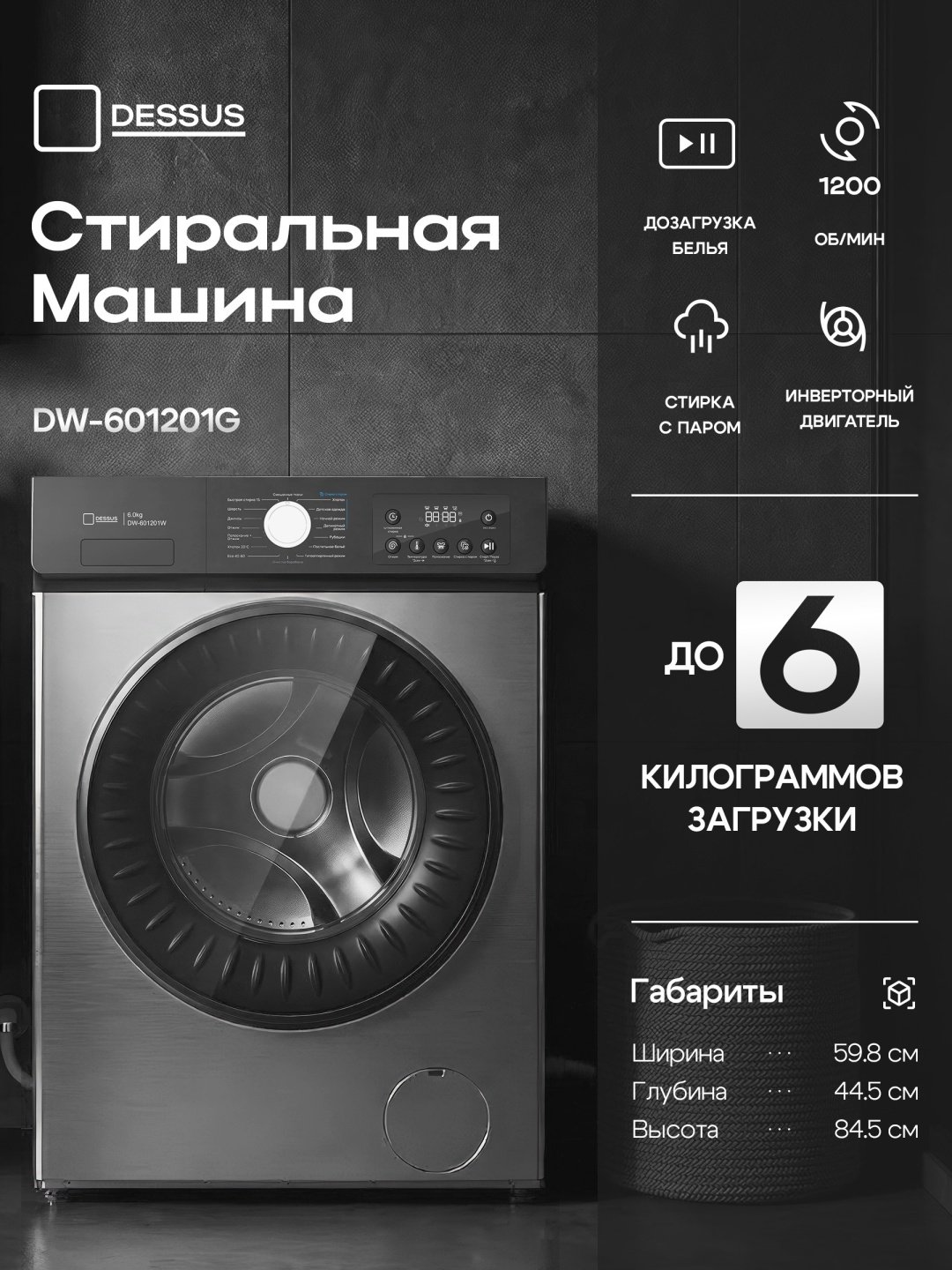 Стиральная машина Dessus DW-601201G серый купить,NaN