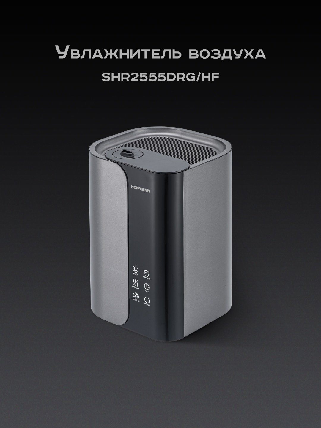 Увлажнитель воздуха Hofmann SHR2555DRG/HF серый купить,NaN