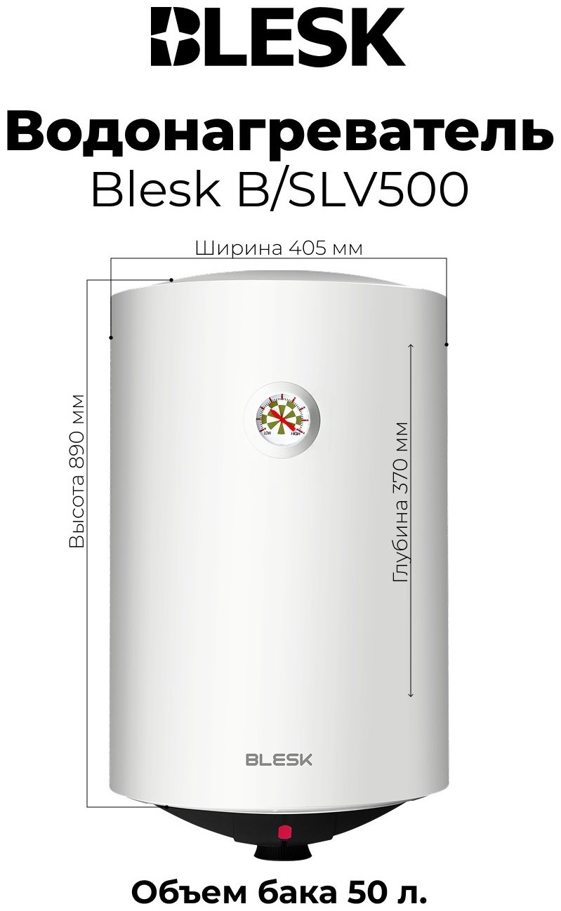 Водонагреватель Blesk B/SLV500 белый купить,NaN