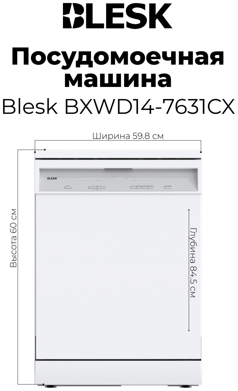 Посудомоечная машина Blesk BXWD14-7631CX белый купить,NaN