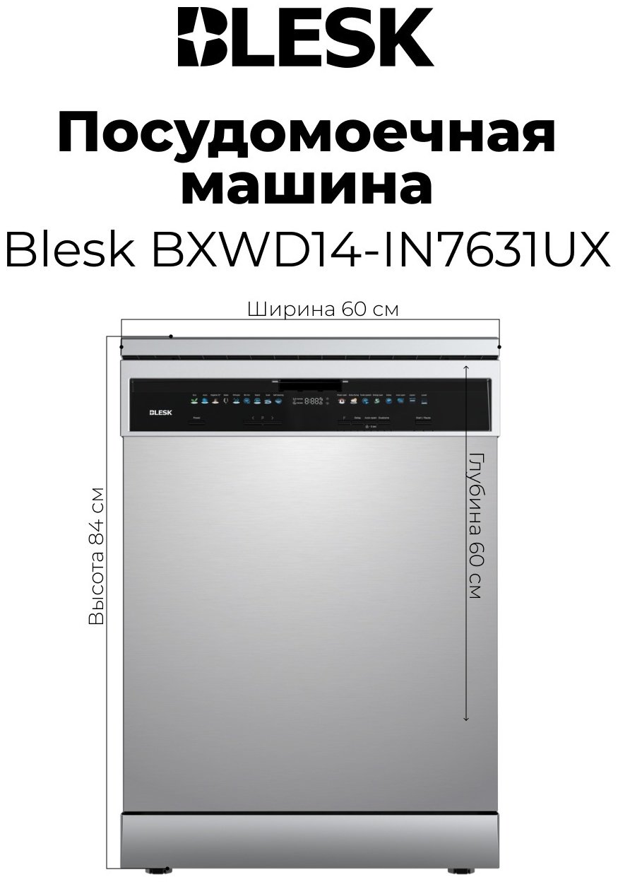 Посудомоечная машина Blesk BXWD14-IN7631UX серый купить,281990
