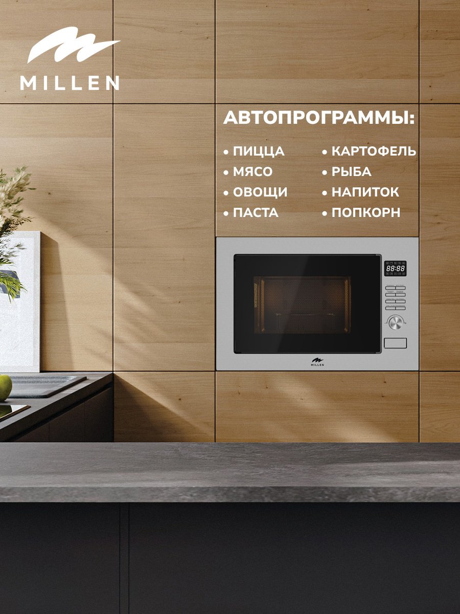 Микроволновая печь MILLEN MBW 381 SX стальной купить,NaN
