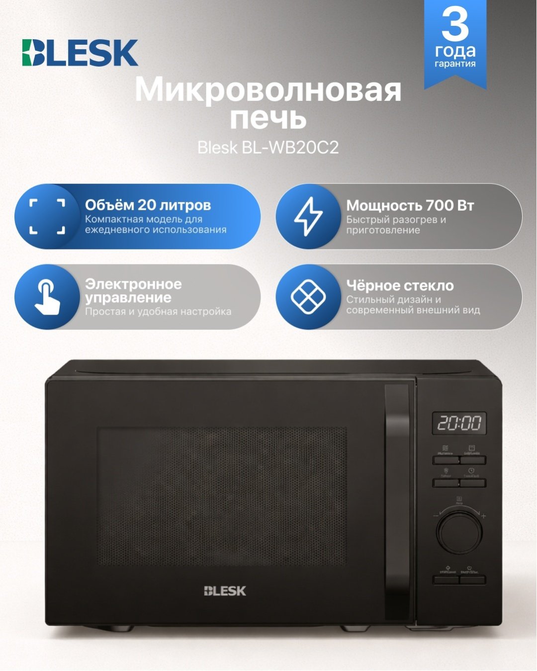 Микроволновая печь Blesk BL-WB20C2 черный купить,NaN