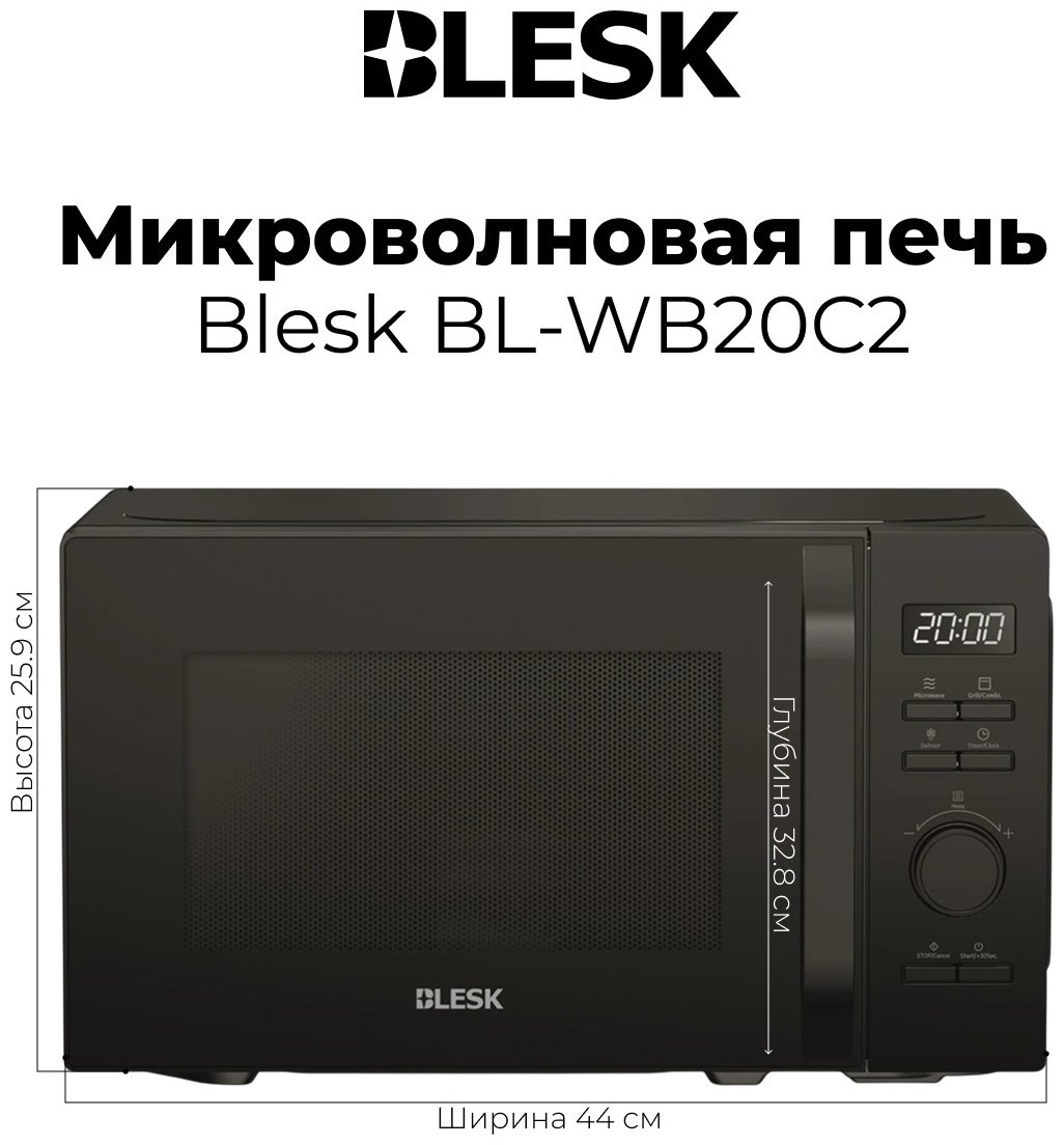 Микроволновая печь Blesk BL-WB20C2 черный купить,NaN